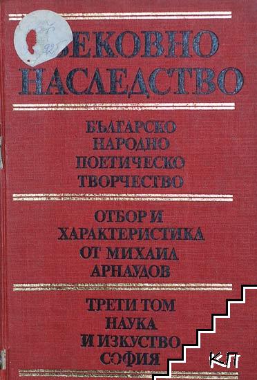 Вековно наследство. Том 1-3 (Допълнителна снимка 1)
