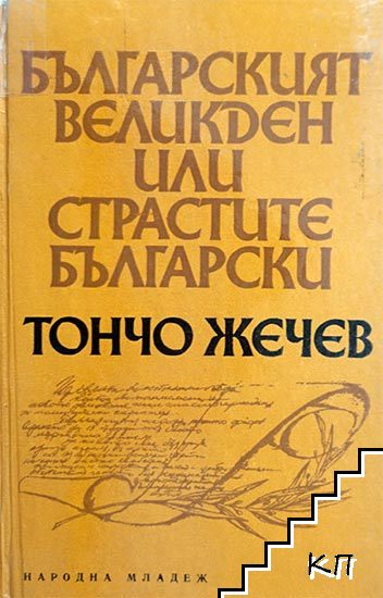 Българският Великден, или страстите български