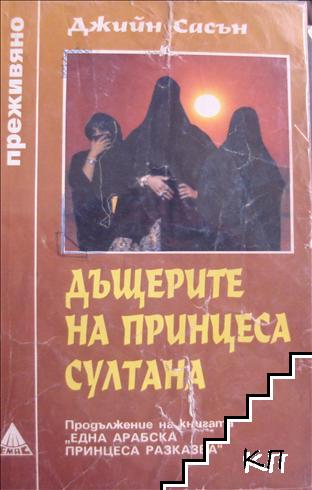 Дъщерите на принцеса Султана