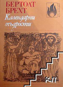 Календарни мъдрости