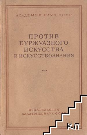 Против буржуазного искусства и искусствознания