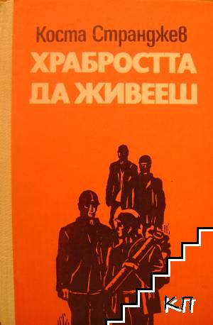 Храбростта да живееш (Допълнителна снимка 1)