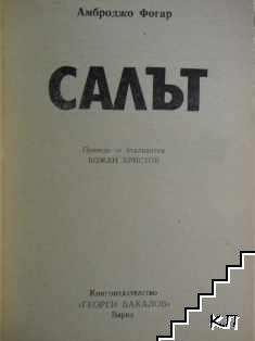 Салът (Допълнителна снимка 1)