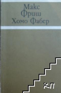 Хомо Фабер Хомо Фабер