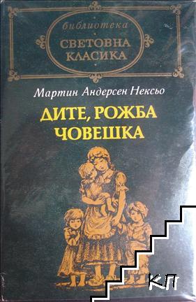 Дите, рожба човешка