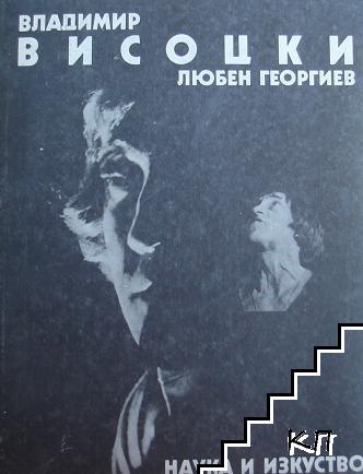 Владимир Висоцки - познатият и непознатият