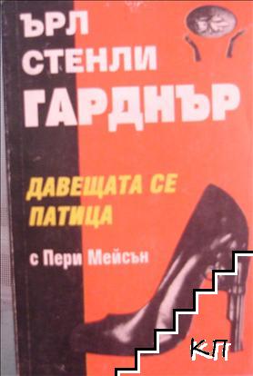 Давещата се патица