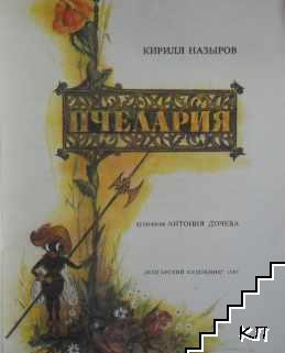 Пчелария (Допълнителна снимка 1)