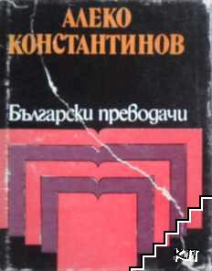 Алеко Константинов: Избрани преводи