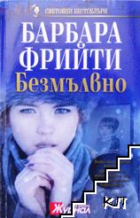 Безмълвно