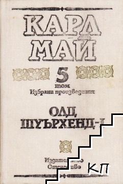 Избрани произведения в десет тома. Том 5: Олд Шуърхенд - I