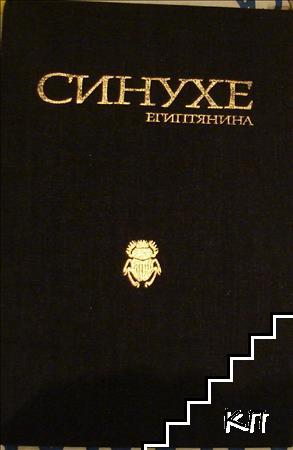 Синухе Египтянина