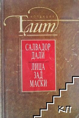Лица зад маски Лица зад маски