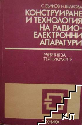 Конструиране и технология на радиоелектронните апаратури