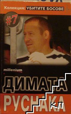 Убитите босове. Книга 7: Димата Руснака