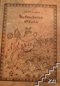 Червенокосия Джайлс