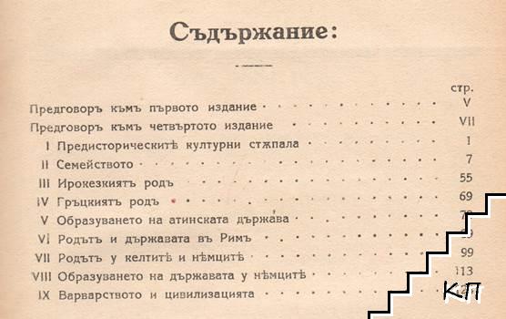 Произходътъ на семейството, частната собственость и държавата според изследванията на Леви Х. Морганъ (Допълнителна снимка 1)