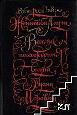 Женитьба Лаучи; Веселые похождения внука Хуана Морейры