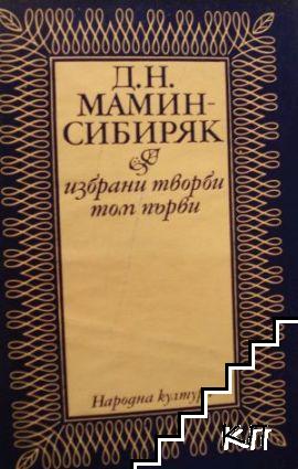 Избрани творби в два тома. Том 1