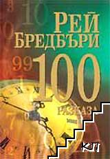 100 разказа