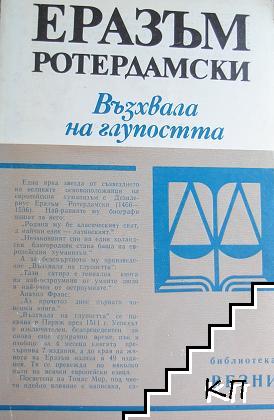 Възхвала на глупостта