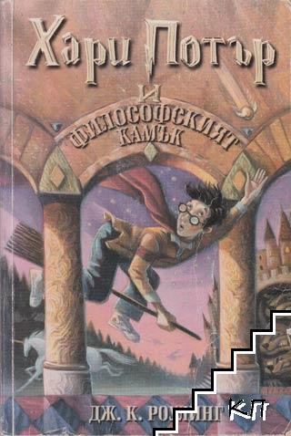 Хари Потър. Книга 1: Хари Потър и Философският камък