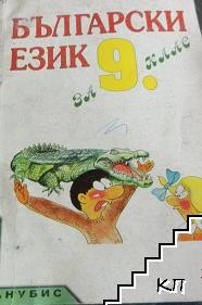 Български език за 9. клас