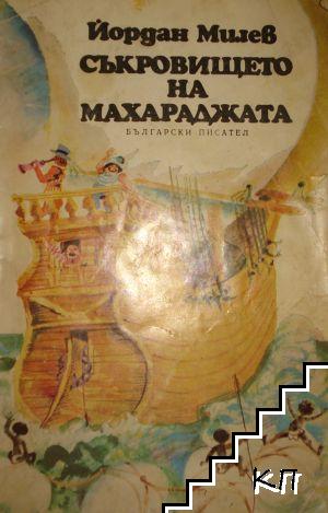 Съкровището на махараджата Съкровището на махараджата