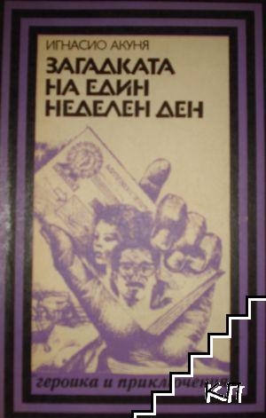 Загадката на един неделен ден Загадката на един неделен ден