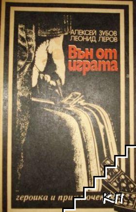 Вън от играта Вън от играта