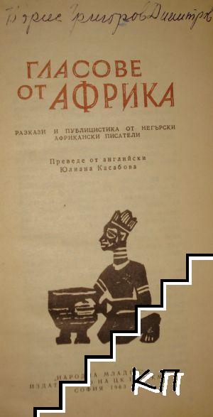 Гласове от Африка (Допълнителна снимка 1)