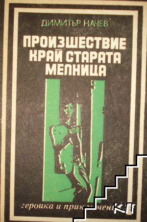 Произшествие край старата мелница Произшествие край старата мелница