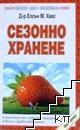Сезонно хранене Сезонно хранене