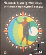 Человек в экстремальных условия природной среды