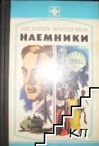 Наемники Наемники