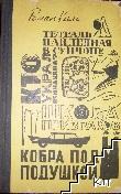 Тетрадь найденная в сунчоне; Школа призраков; Кобра под подушкой Тетрадь найденная в сунчоне; Школа призраков; Кобра под подушкой