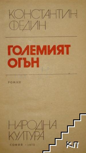 Големият огън - снимка 1