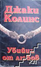 Убийци от любов