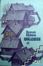 Любавини Любавини