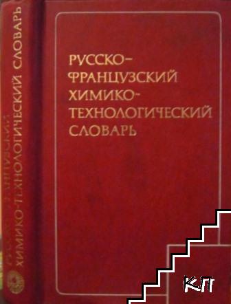 Русско-французский химико-технологический словарь