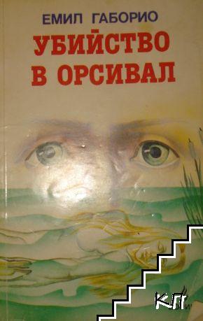 Убийство в Орсивал Убийство в Орсивал