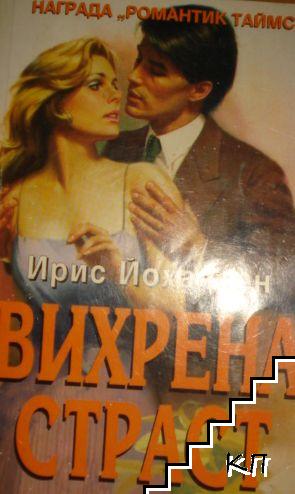 Вихрена страст Вихрена страст