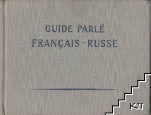 Guide Parlé Français-Russe / Французко-русский разговорник