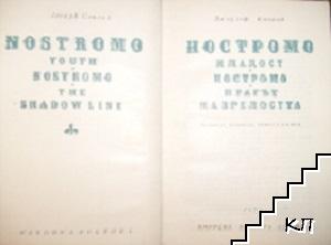 Ностромо (Допълнителна снимка 1)