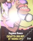 Смъртта ми иде от такива очи