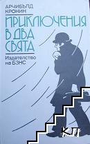 Приключения в два свята Приключения в два свята