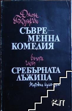 Съвременна комедия. Част 2: Сребърната лъжица