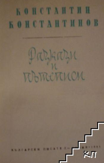 Разкази; Пътеписи (Допълнителна снимка 1)
