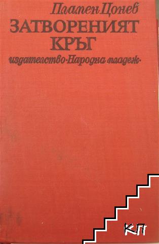 Затвореният кръг