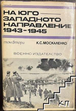 На югозападното направление 1943-1945. Том 2